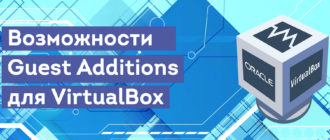 vozmozhnosti-guest-additions-dlya-virtualbox